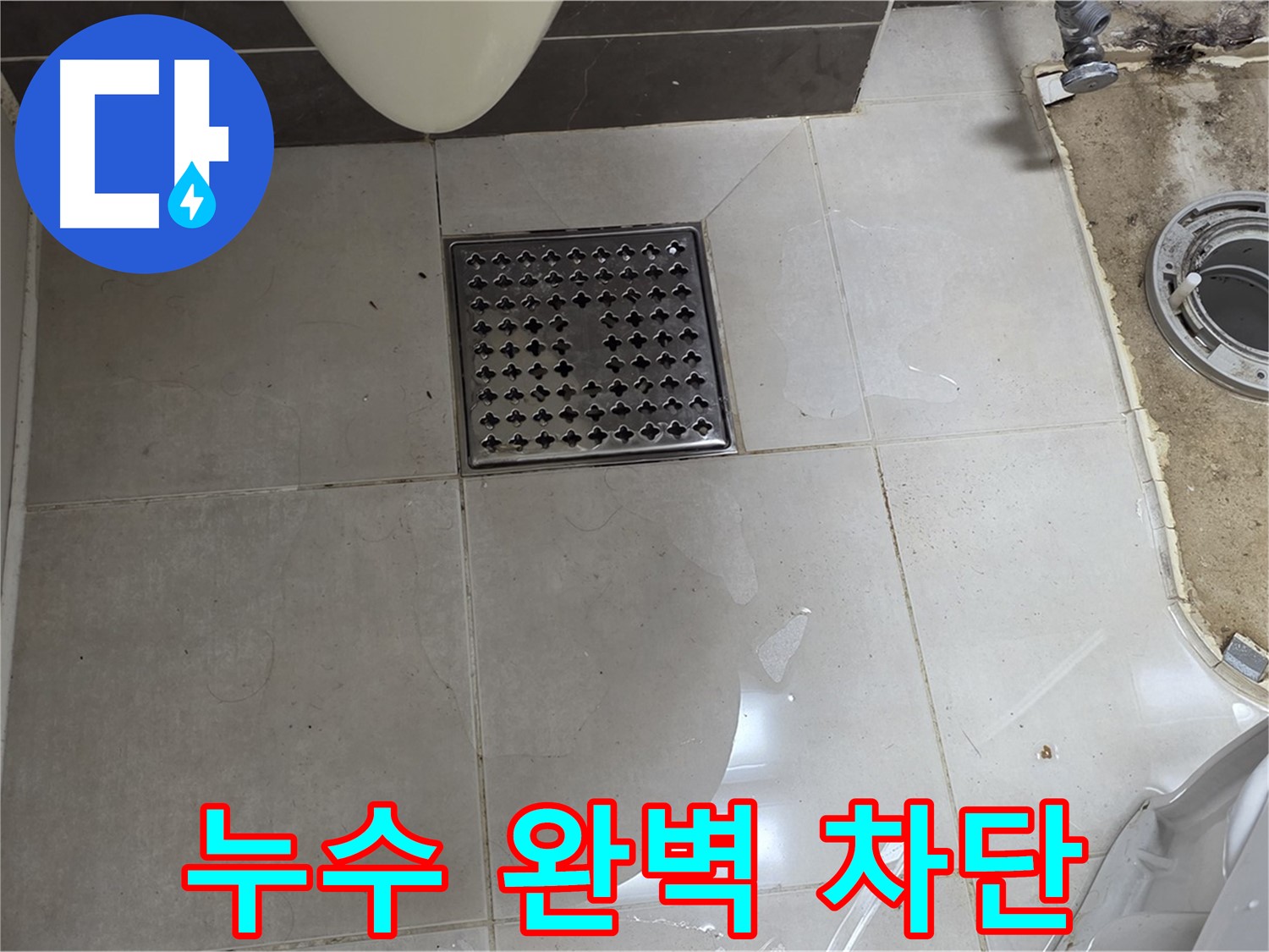 옥정 율정마을 아파트 변기 누수 - 완벽 차단! 확실한 누수 해결!