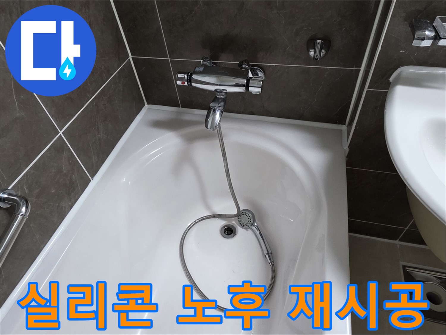옥정 율정마을 아파트 샤워기 틈새 누수 - 실리콘 재시공으로 깔끔하게 해결!