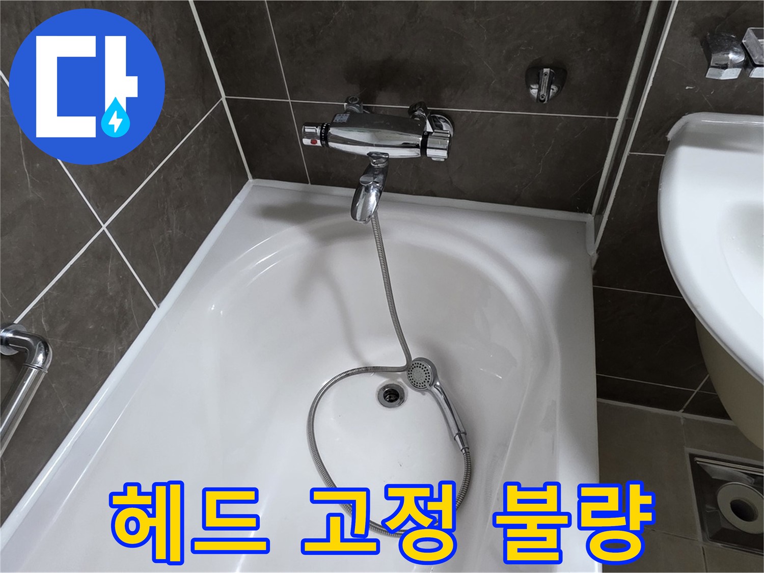 옥정 율정마을 아파트 샤워기 헤드 누수 - 고정 불량 문제 해결!