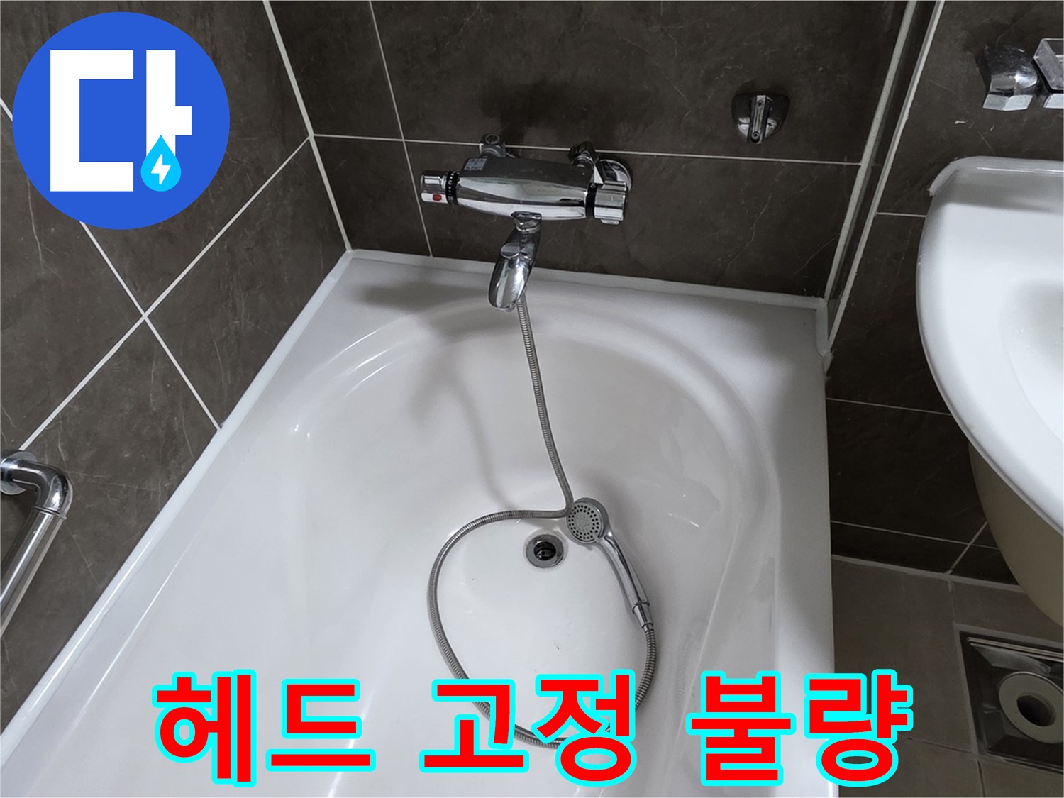 옥정 율정마을 아파트 샤워기 헤드 누수 - 고정 불량 문제 해결!