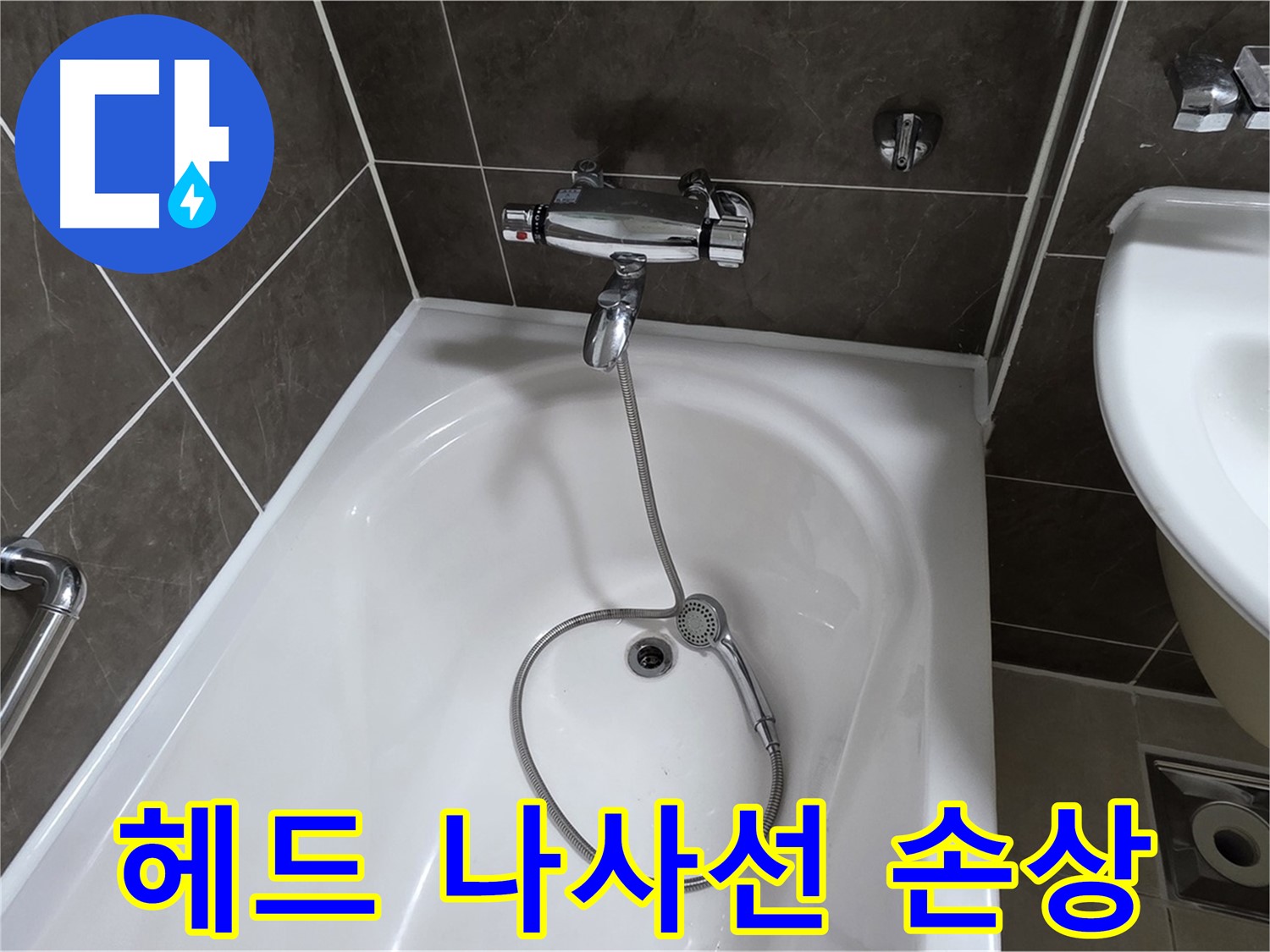 옥정 율정마을 아파트 샤워기 헤드 누수 - 나사선 복원 작업으로 완벽하게 해결!