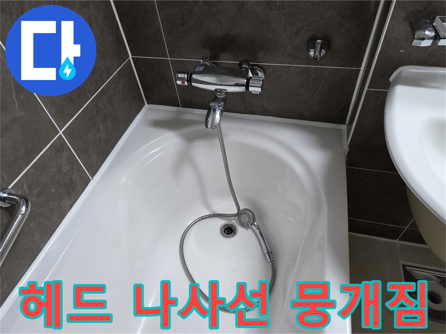 옥정 율정마을 아파트 샤워기 헤드 누수 - 나사선 복원 작업으로 해결!