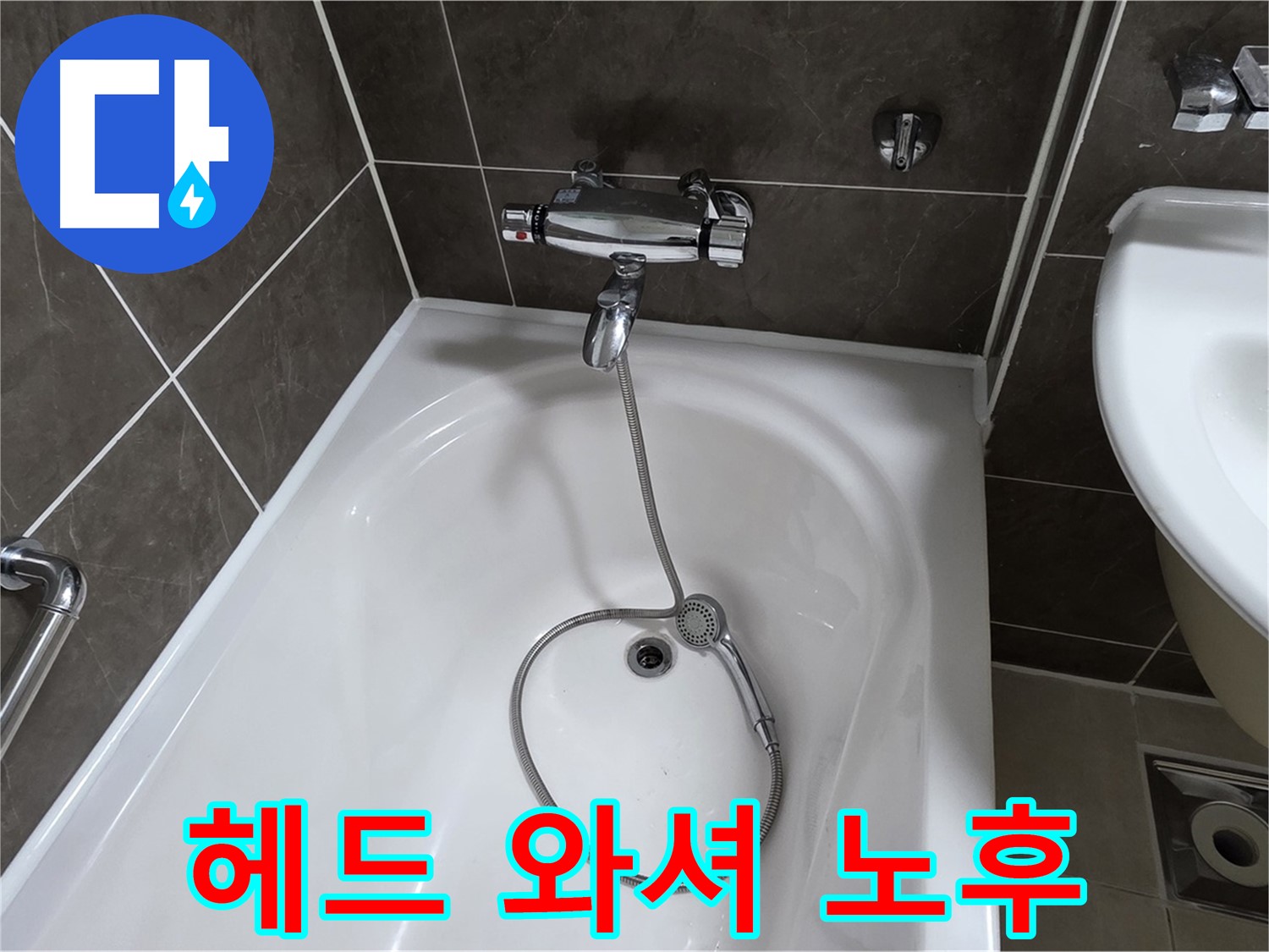 옥정 율정마을 아파트 샤워기 헤드 누수 - 노후된 고무 와셔 교체로 간단 해결!