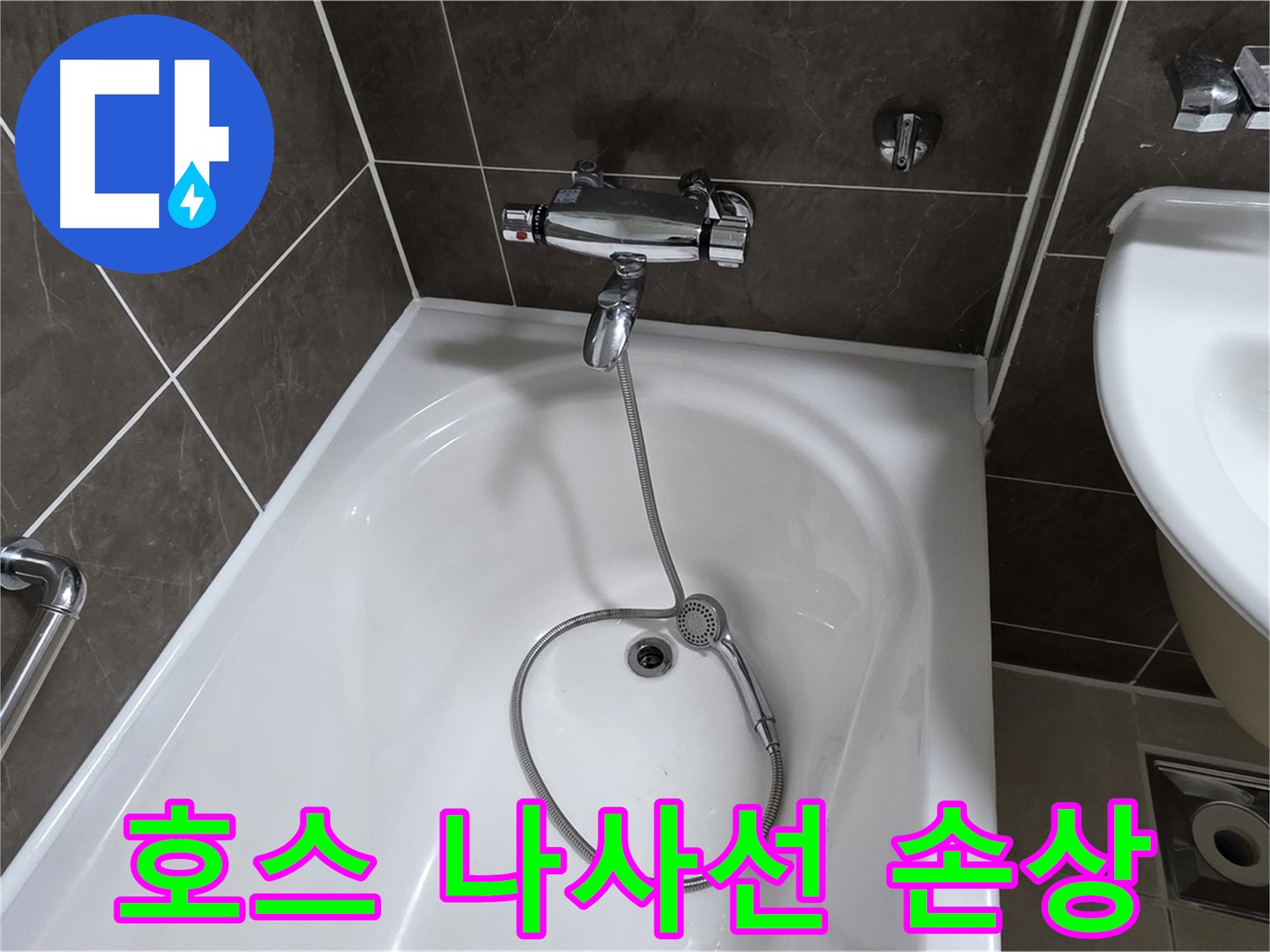 옥정 율정마을 아파트 샤워기 호스 누수 - 손상된 나사선 복구 불가, 호스 전체 교체!