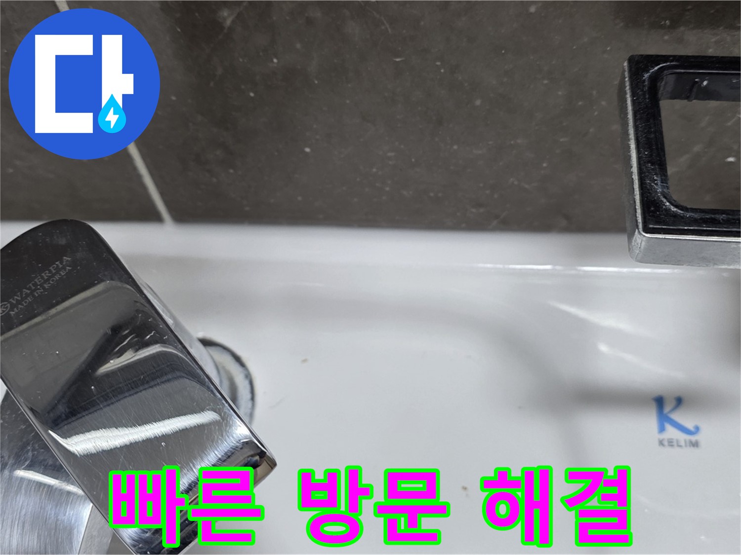 옥정 율정마을 아파트 세면대 수전 누수 - 신속한 방문으로 고객님의 불편을 최소화합니다!