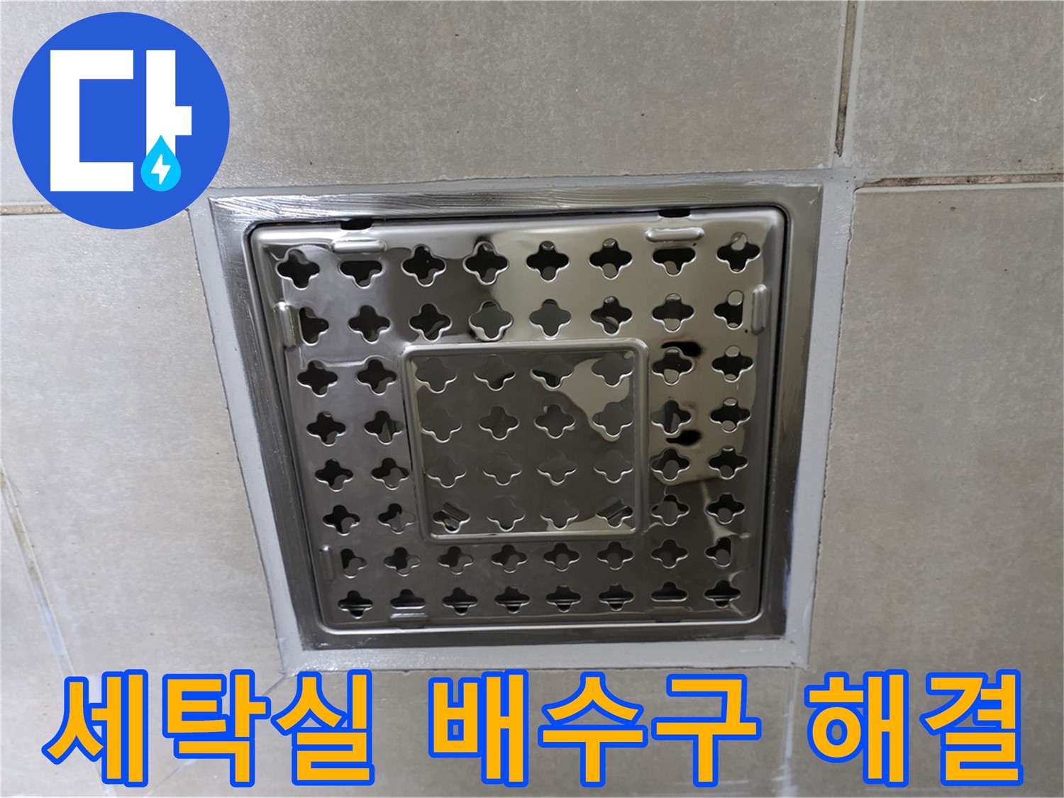 옥정 율정마을 아파트 세탁실 배수구 누수 해결 - 꼼꼼한 수리로 누수 문제를 완벽하게 해결했습니다.