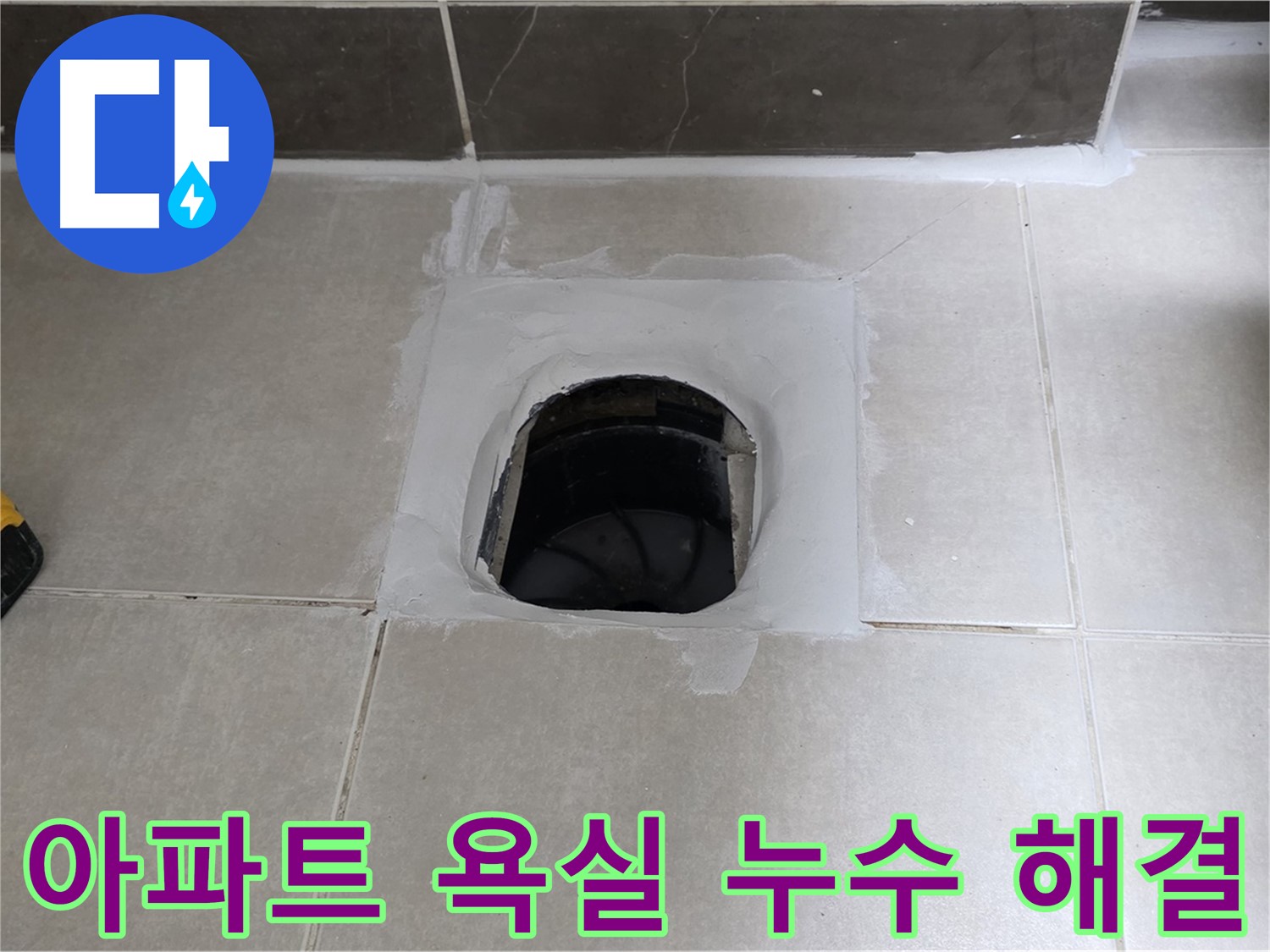 옥정 율정마을 아파트 욕실 누수 - 원인 분석부터 완벽한 해결까지