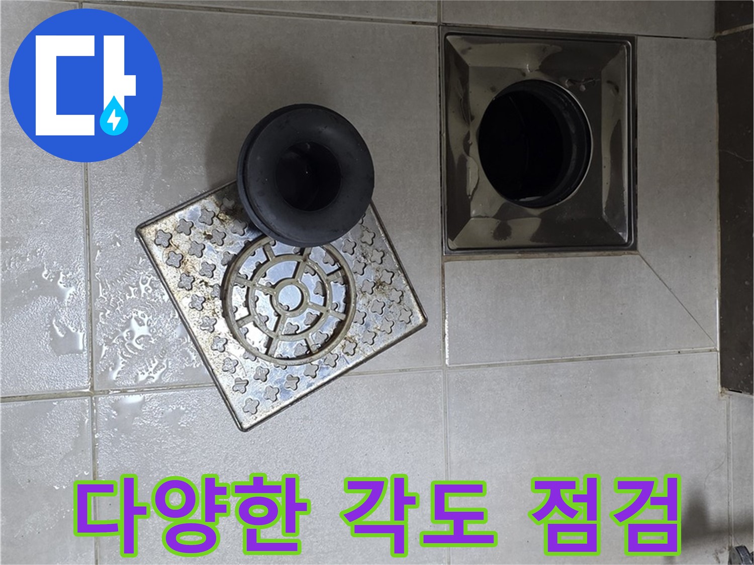 옥정 율정마을 아파트 - 욕실 배수구 누수, 다양한 각도에서 꼼꼼하게 점검