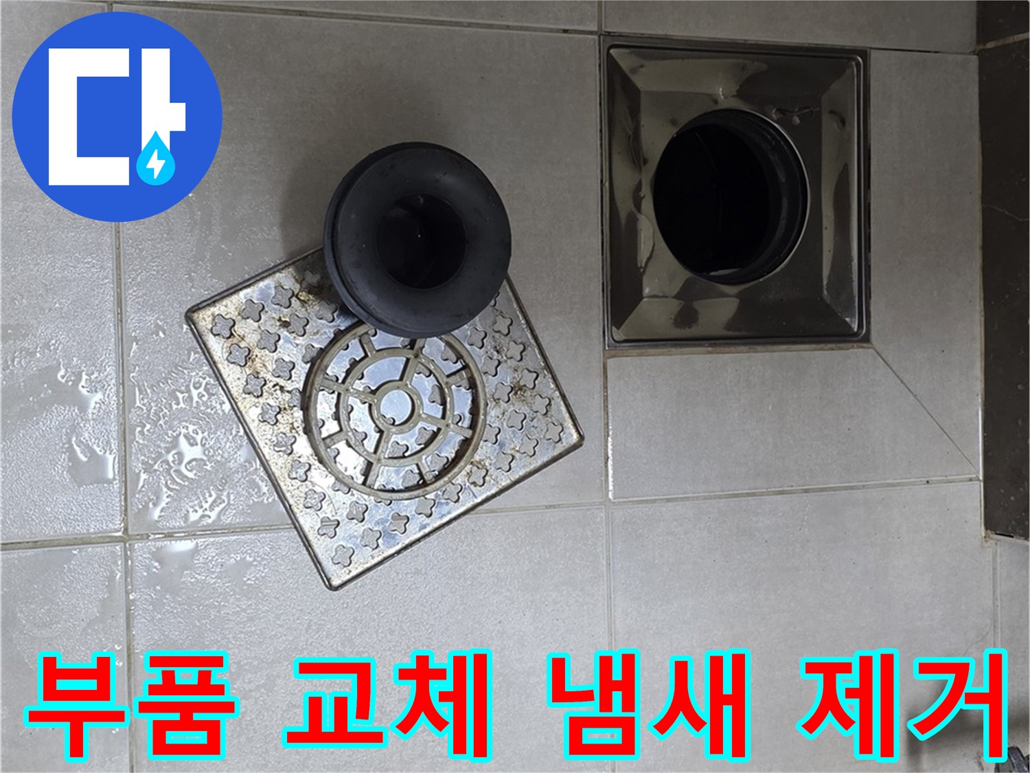 옥정 율정마을 아파트 - 욕실 배수구 누수, 부품 교체로 냄새까지 해결