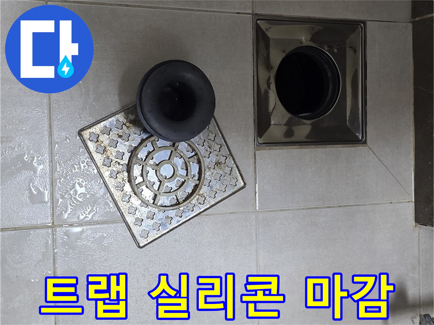 옥정 율정마을 아파트 - 욕실 배수구 누수, 트랩 연결 부위 실리콘 마감