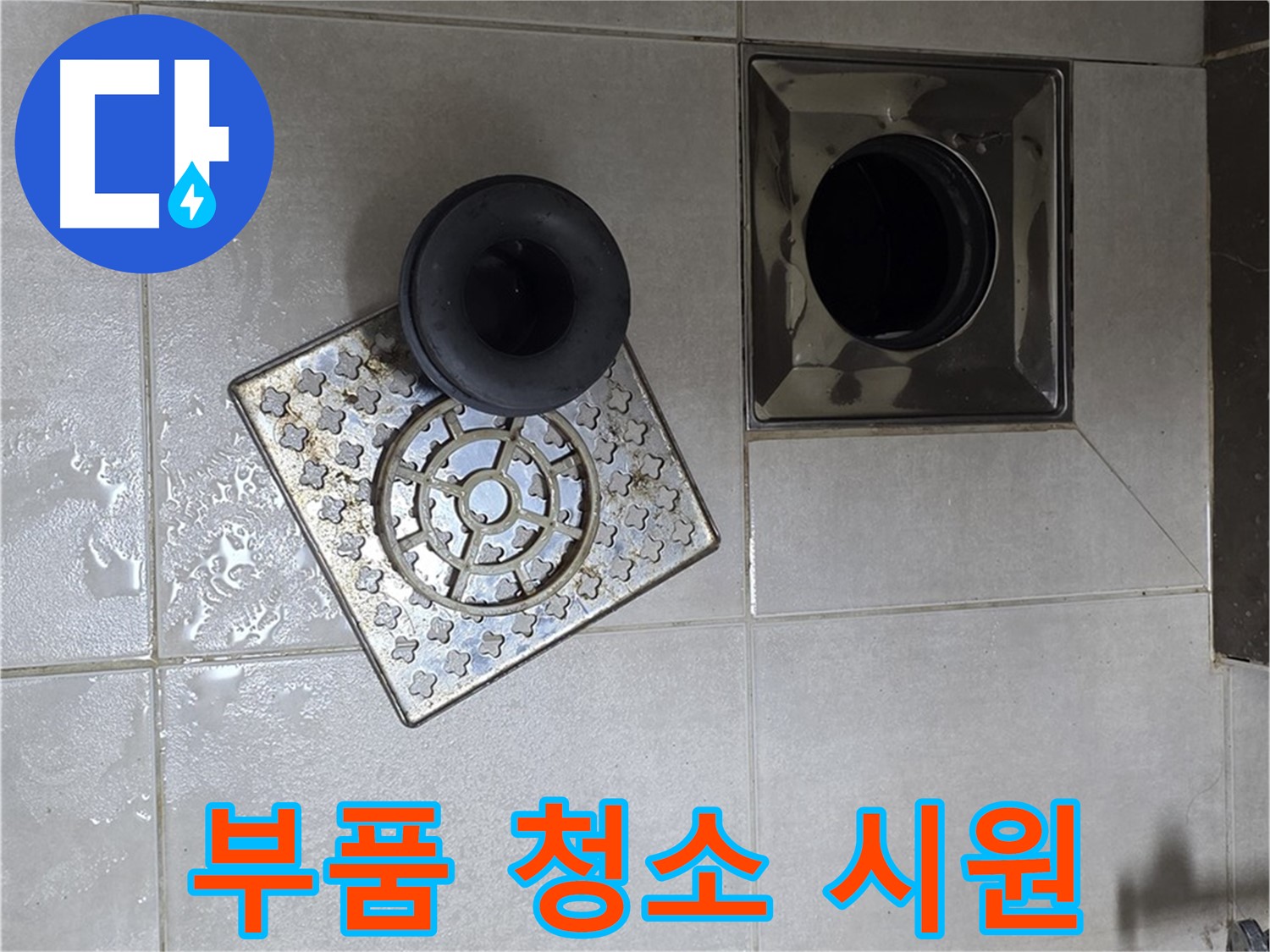 옥정 율정마을 아파트 - 욕실 배수구 막힘, 부품 속 이물질 제거로 해결
