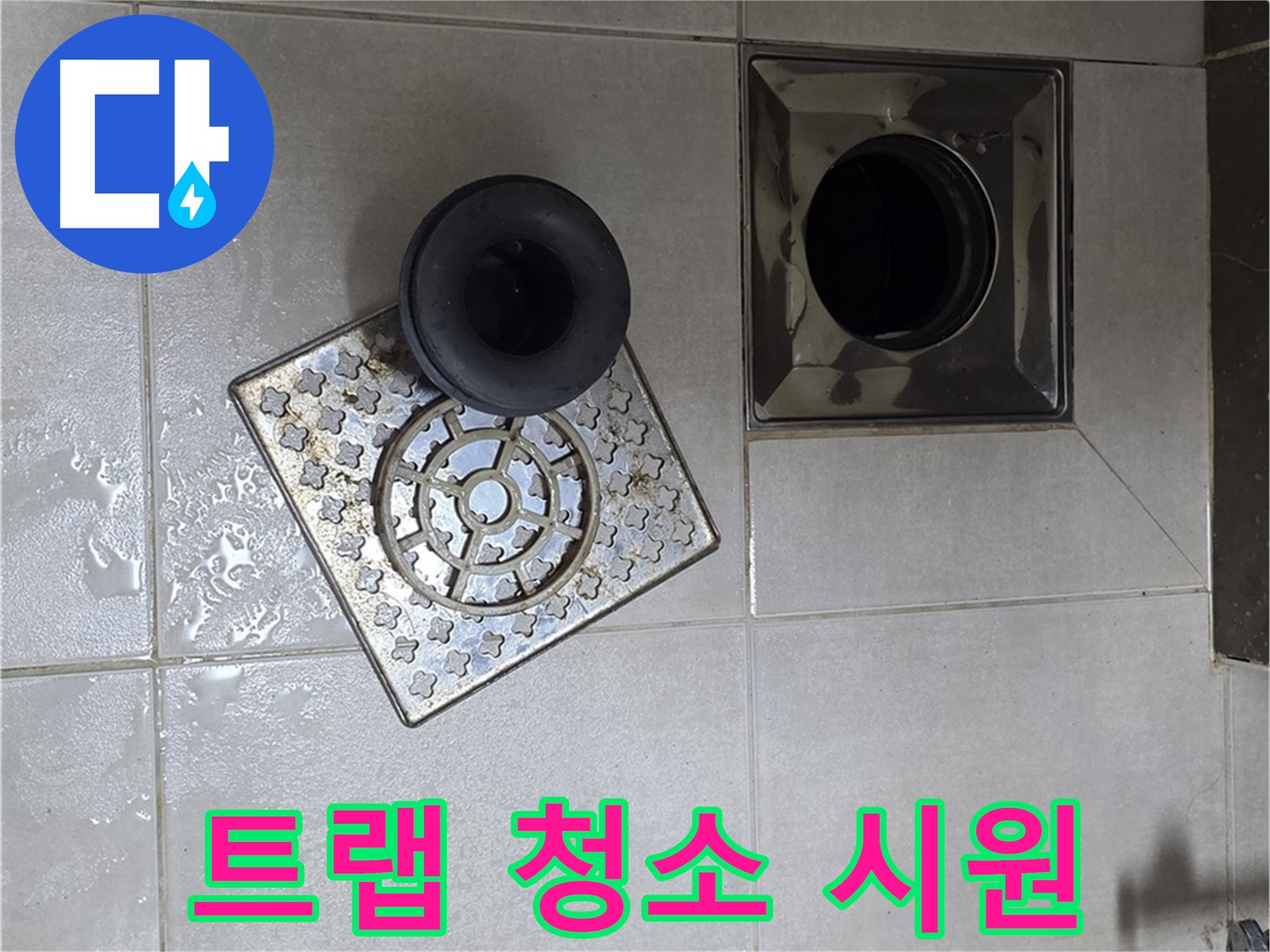 옥정 율정마을 아파트 - 욕실 배수구 막힘, 트랩 속 이물질 제거로 해결 완료
