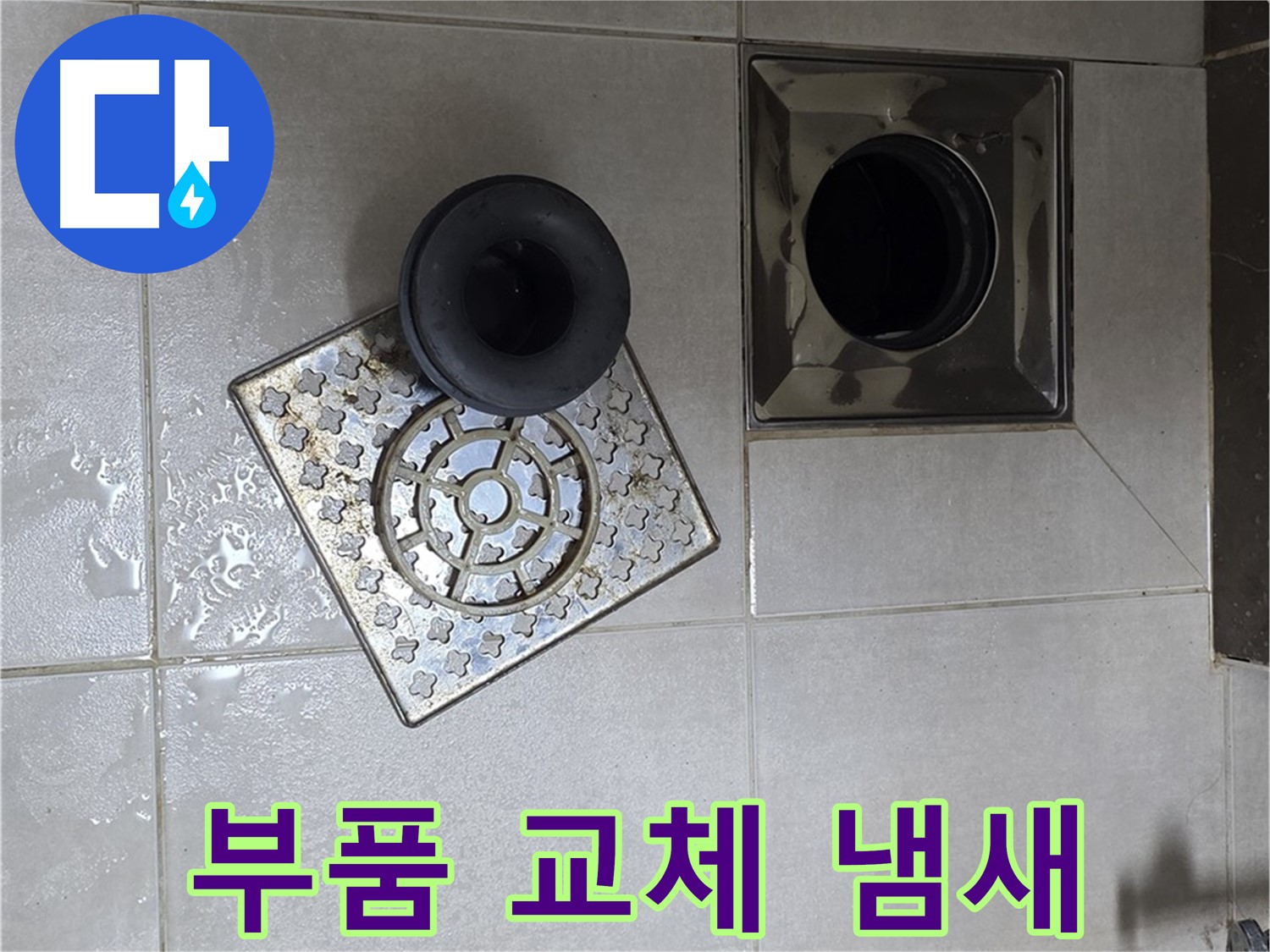 옥정 율정마을 아파트 욕실 배수구 부품 교체 - 누수와 냄새를 동시에 해결