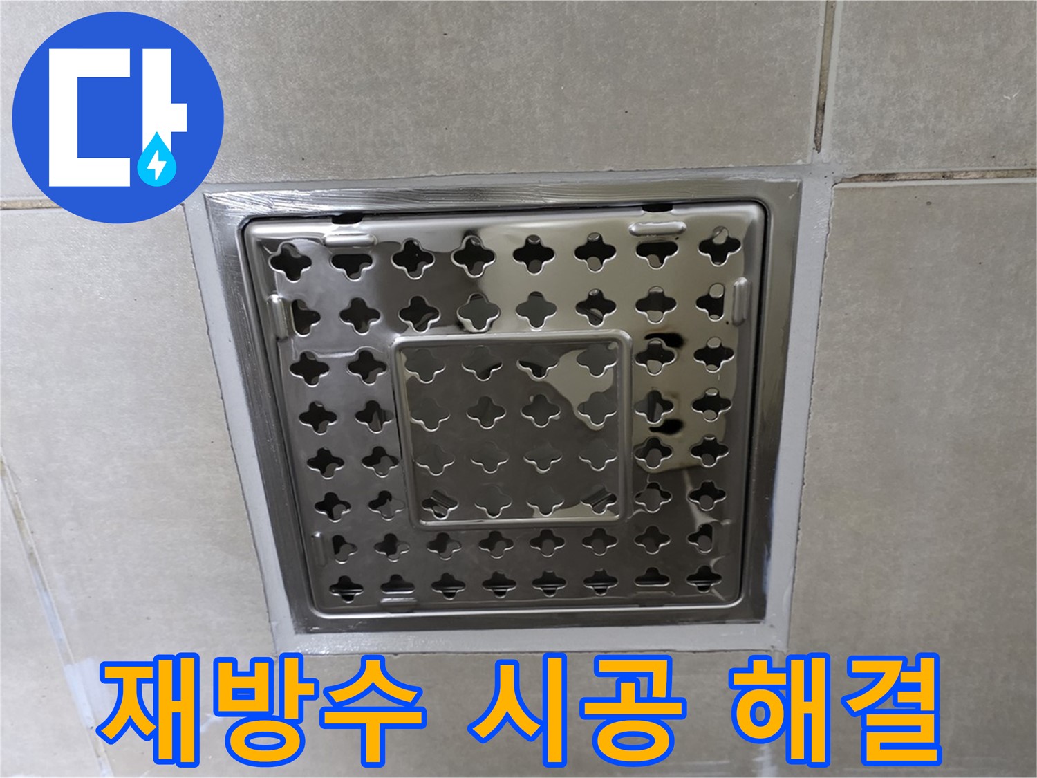 옥정 율정마을 아파트 욕실 배수구 - 재방수 시공으로 누수 문제를 완벽하게 해결했습니다.