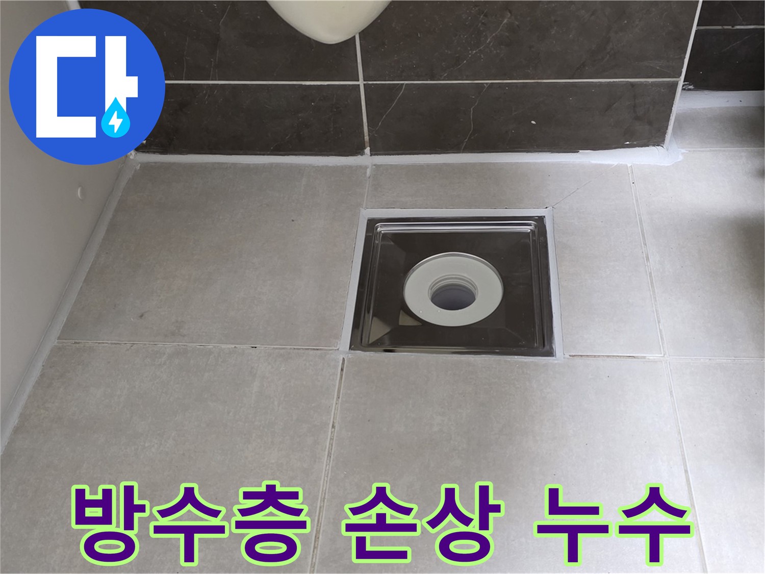 옥정 율정마을 아파트 욕실 배수구 주변 방수층 손상 - 방수층 보강 작업으로 누수 해결!