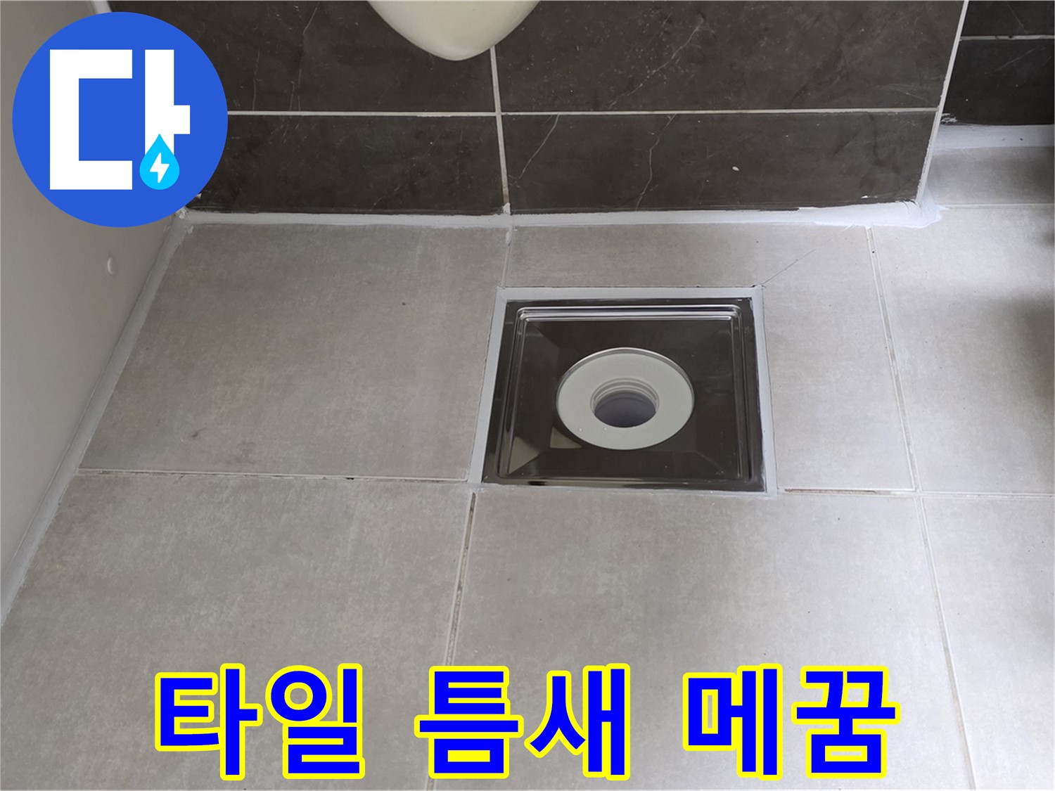 옥정 율정마을 아파트 욕실 배수구 주변 타일 틈새 메꿈 후 깨끗해진 모습 - 누수 걱정 끝!