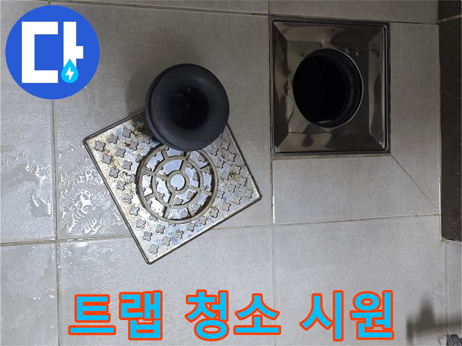 옥정 율정마을 아파트 욕실 배수구 트랩 청소 - 막힌 배수구를 시원하게 뚫어드립니다
