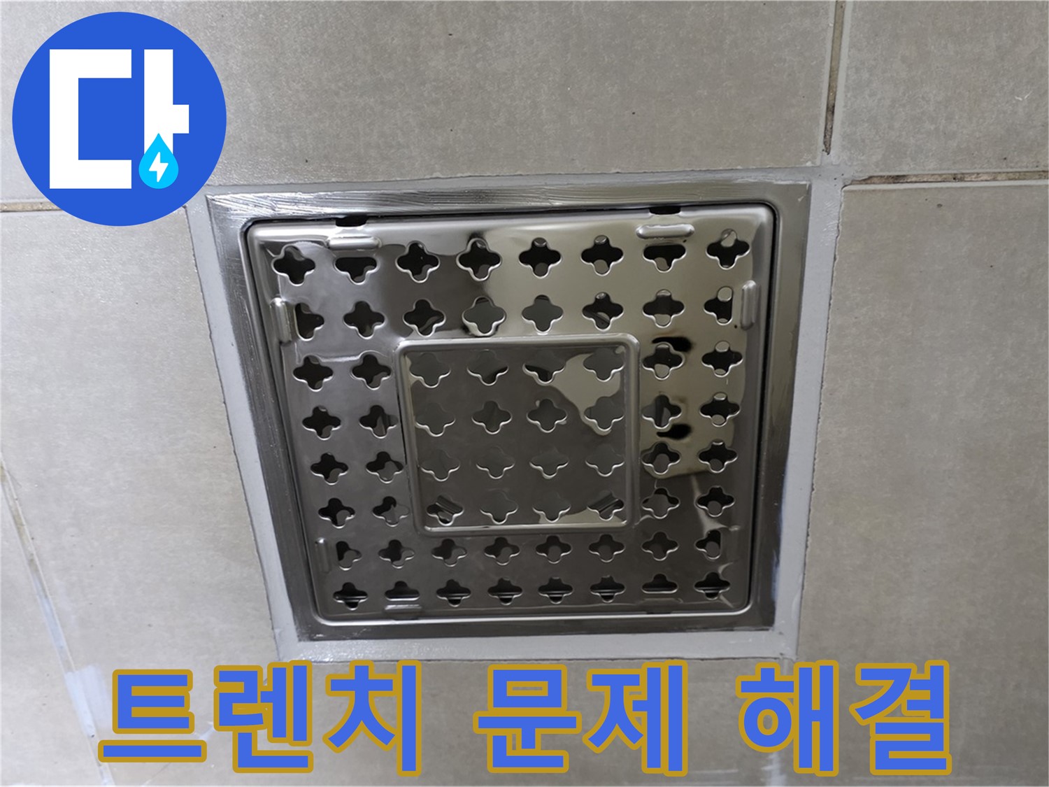 옥정 율정마을 아파트 욕실 사각 트렌치 누수 문제 - 깔끔한 해결로 누수 걱정 없이 쾌적한 욕실을 만들어 드립니다.