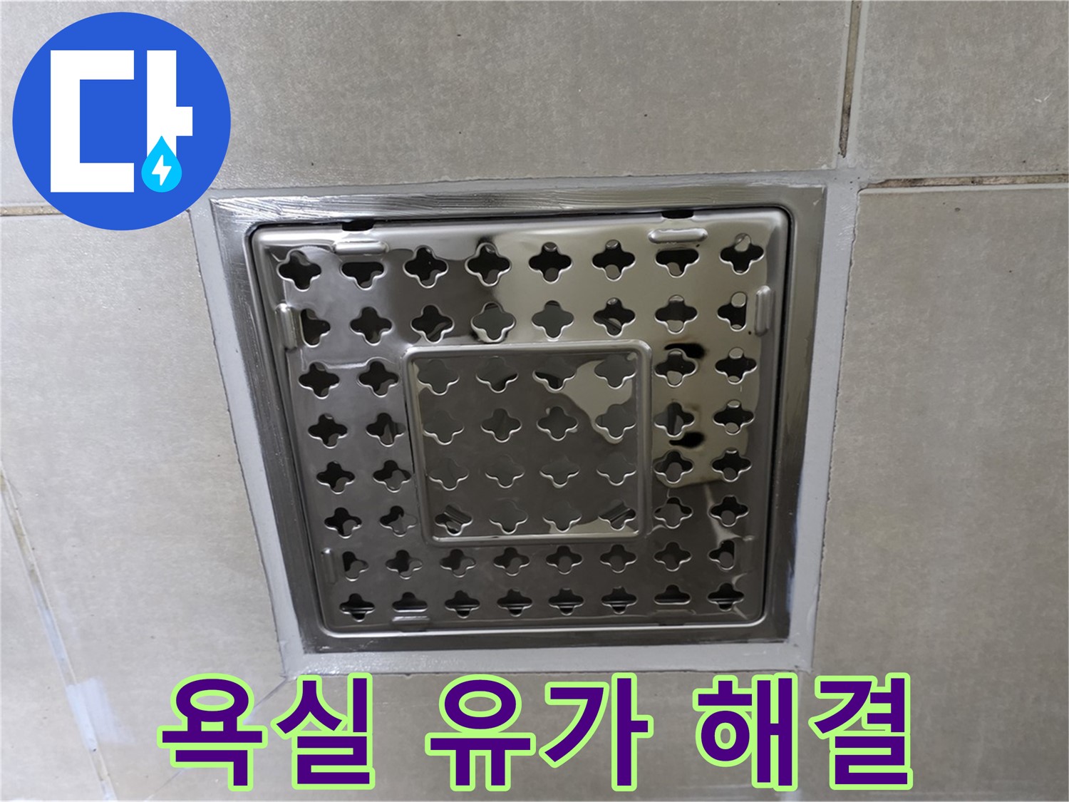 옥정 율정마을 아파트 욕실 유가 누수 해결 - 꼼꼼한 방수 공사로 누수 문제를 완벽하게 해결했습니다.