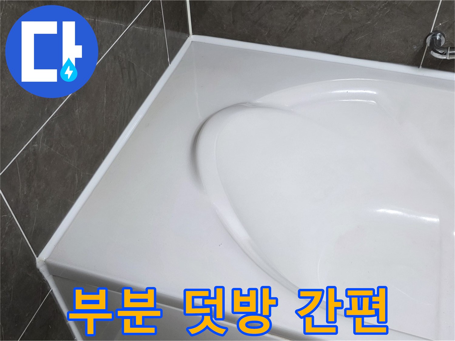 옥정 율정마을 아파트 욕조 누수 - 부분 실리콘 덧방으로 빠르고 간편하게!