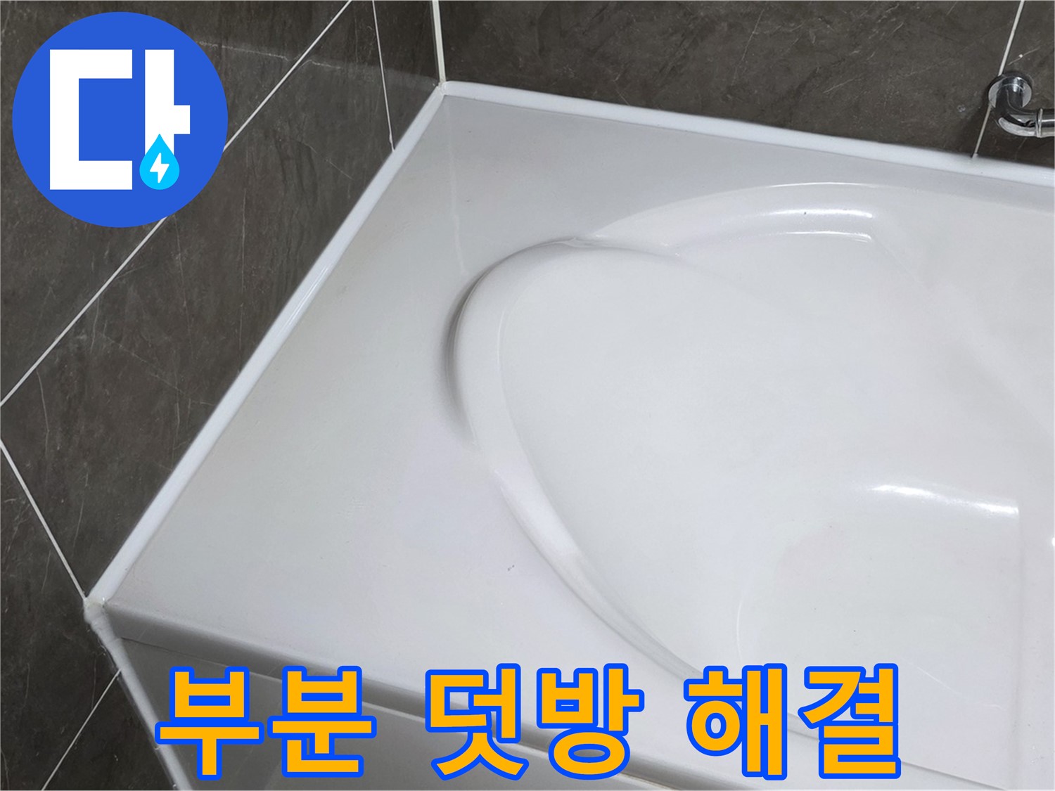 옥정 율정마을 아파트 욕조 누수 - 부분 실리콘 덧방으로 빠른 해결