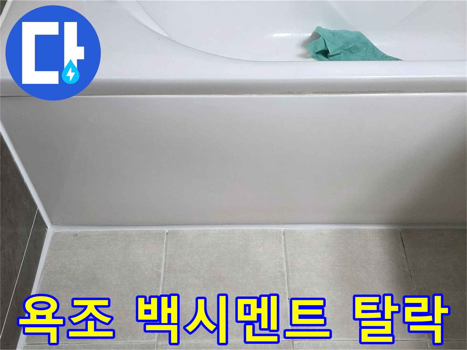 옥정 율정마을 아파트 욕조 누수 - 옆면 백시멘트 탈락 부분 꼼꼼 확인