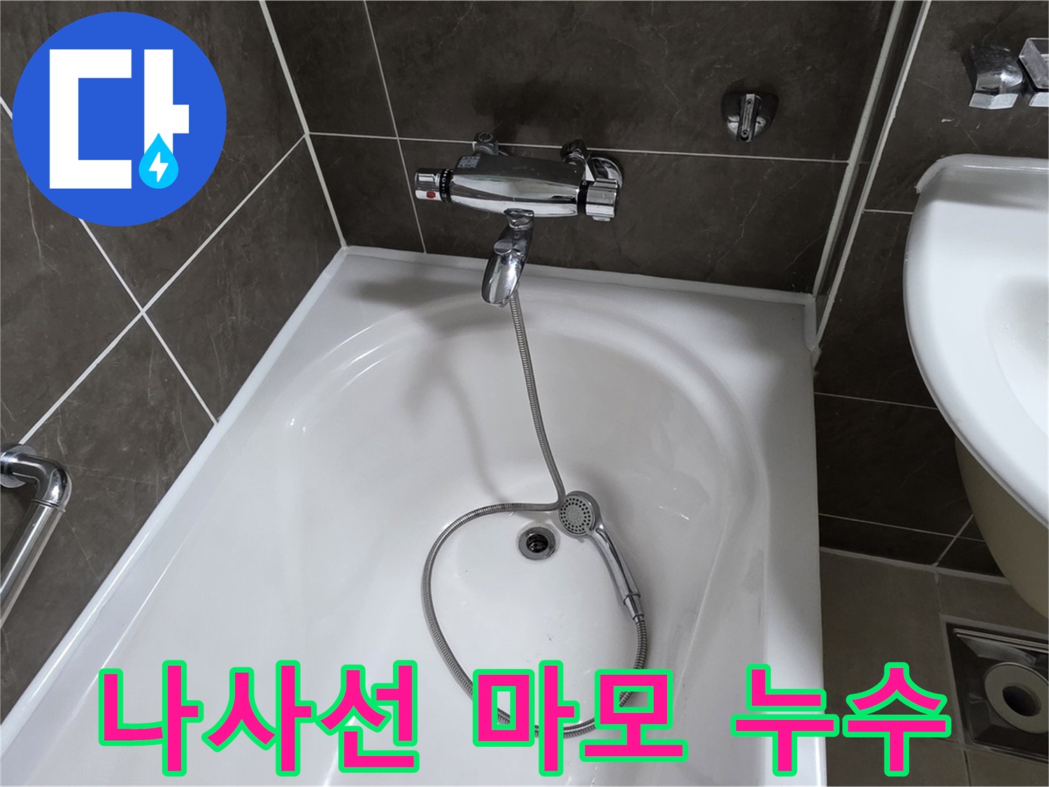옥정 율정마을 아파트 욕조 샤워기 수전 나사선 마모 - 나사선 손상도 문제 없어요!