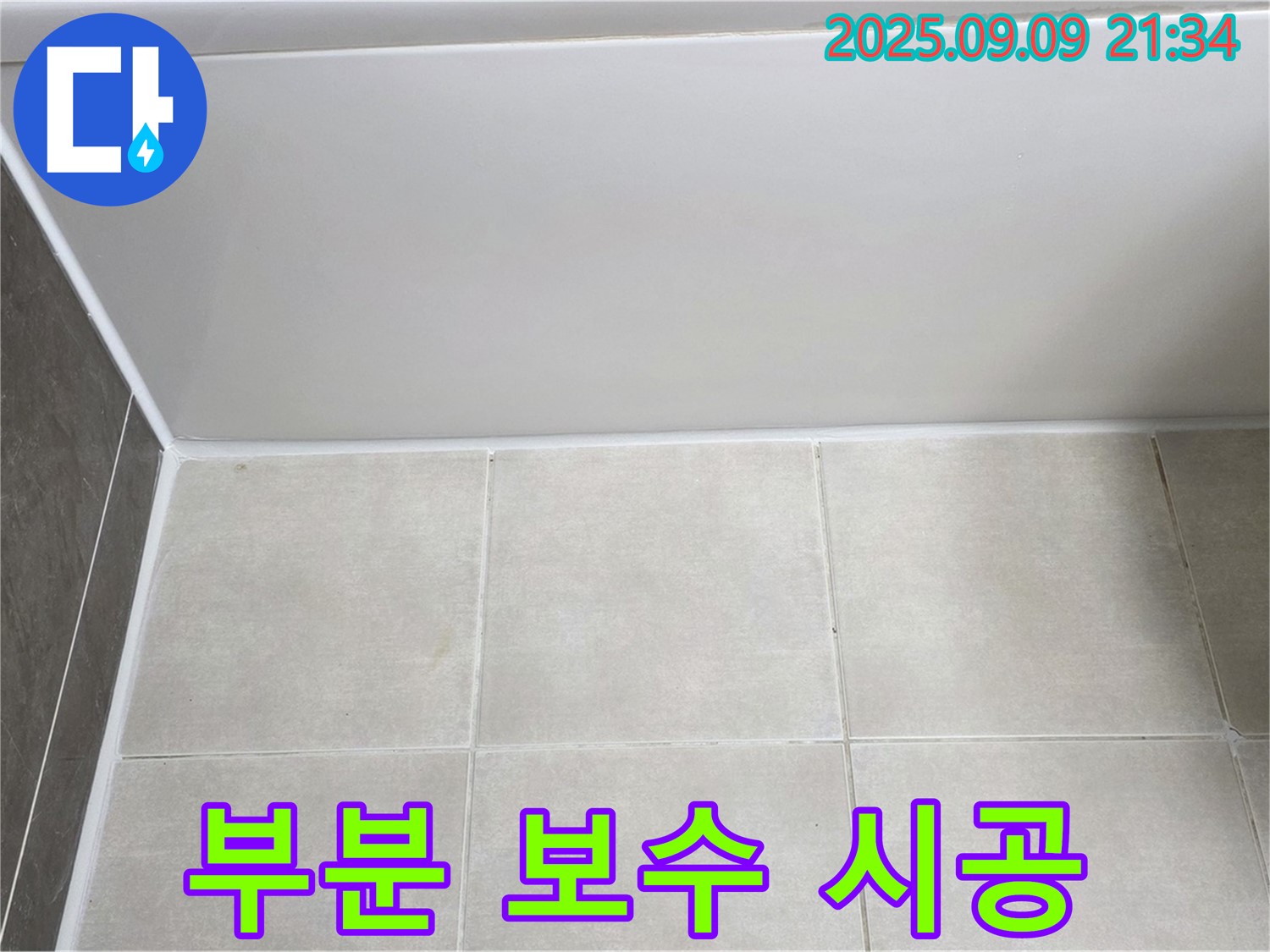옥정 율정마을 아파트 욕조 실리콘 부분 보수 - 최소 비용으로 누수 해결 완료