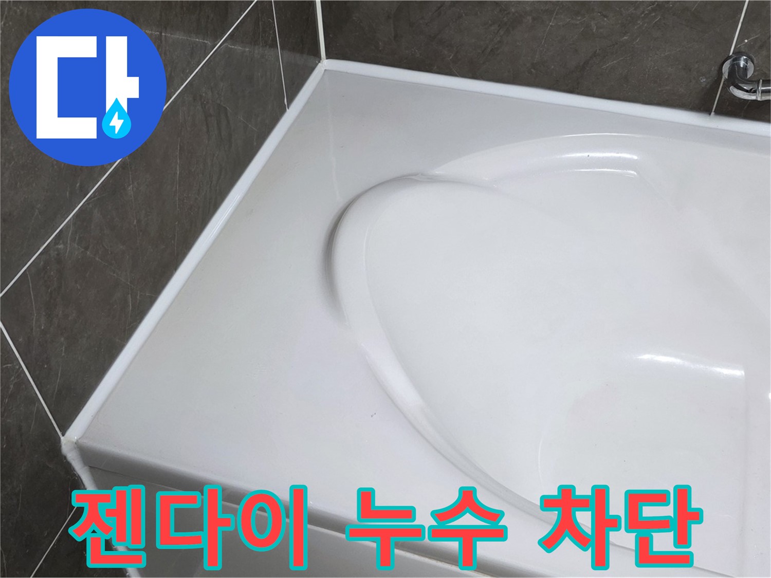 옥정 율정마을 아파트 욕조 실리콘 시공 - 젠다이 부분 누수 완벽 차단