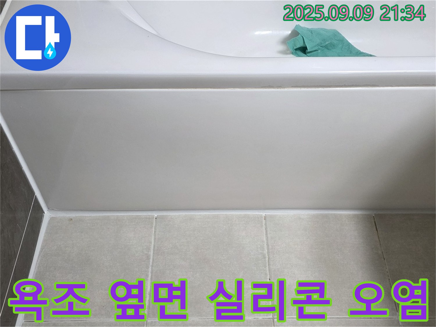 옥정 율정마을 아파트 - 욕조 옆면 실리콘 오염, 항균 실리콘 교체