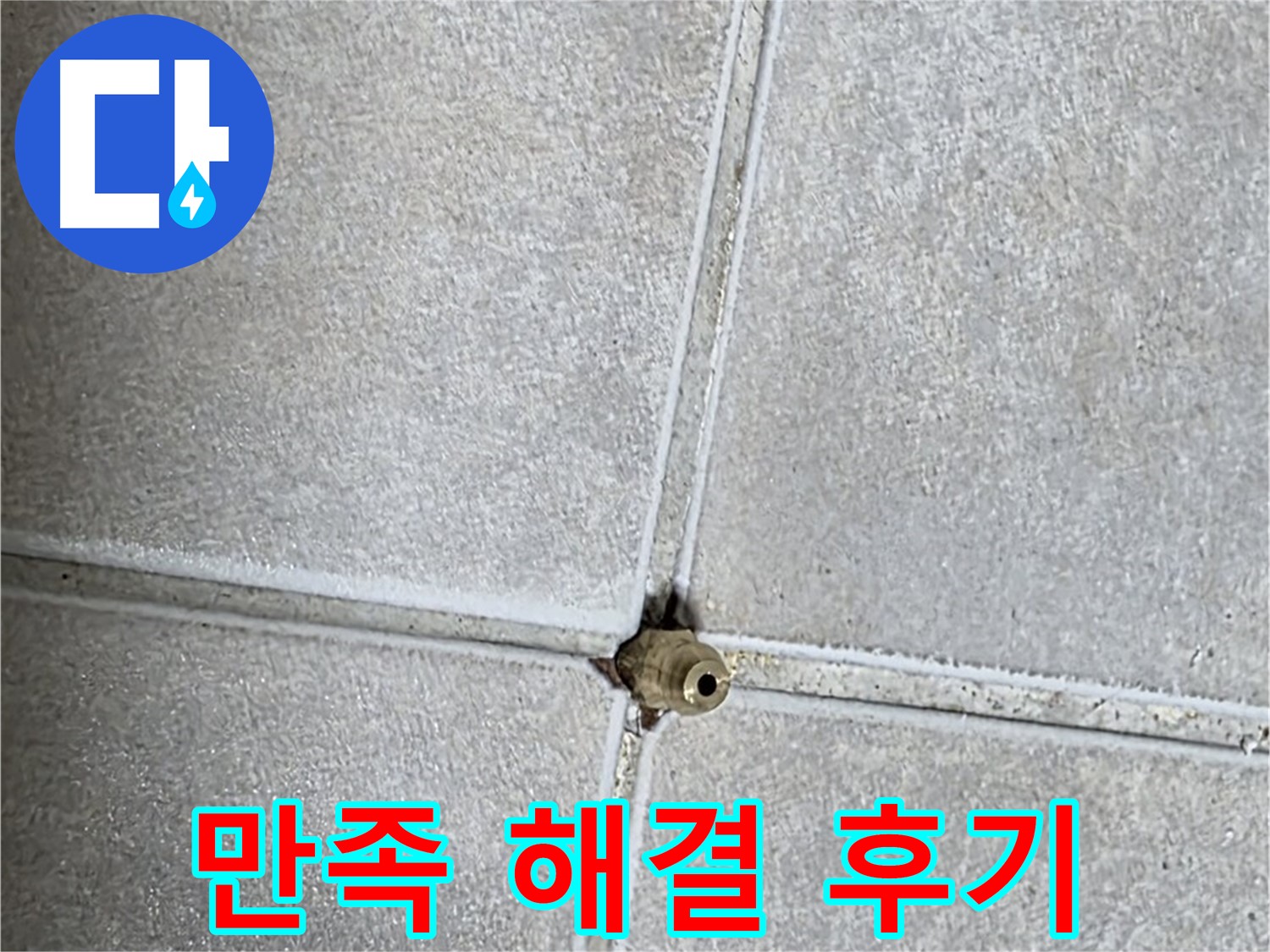 옥정 율정마을 아파트 타일 틈새 누수 - 완벽하게 해결된 후 고객님의 만족스러운 후기를 확인하세요!