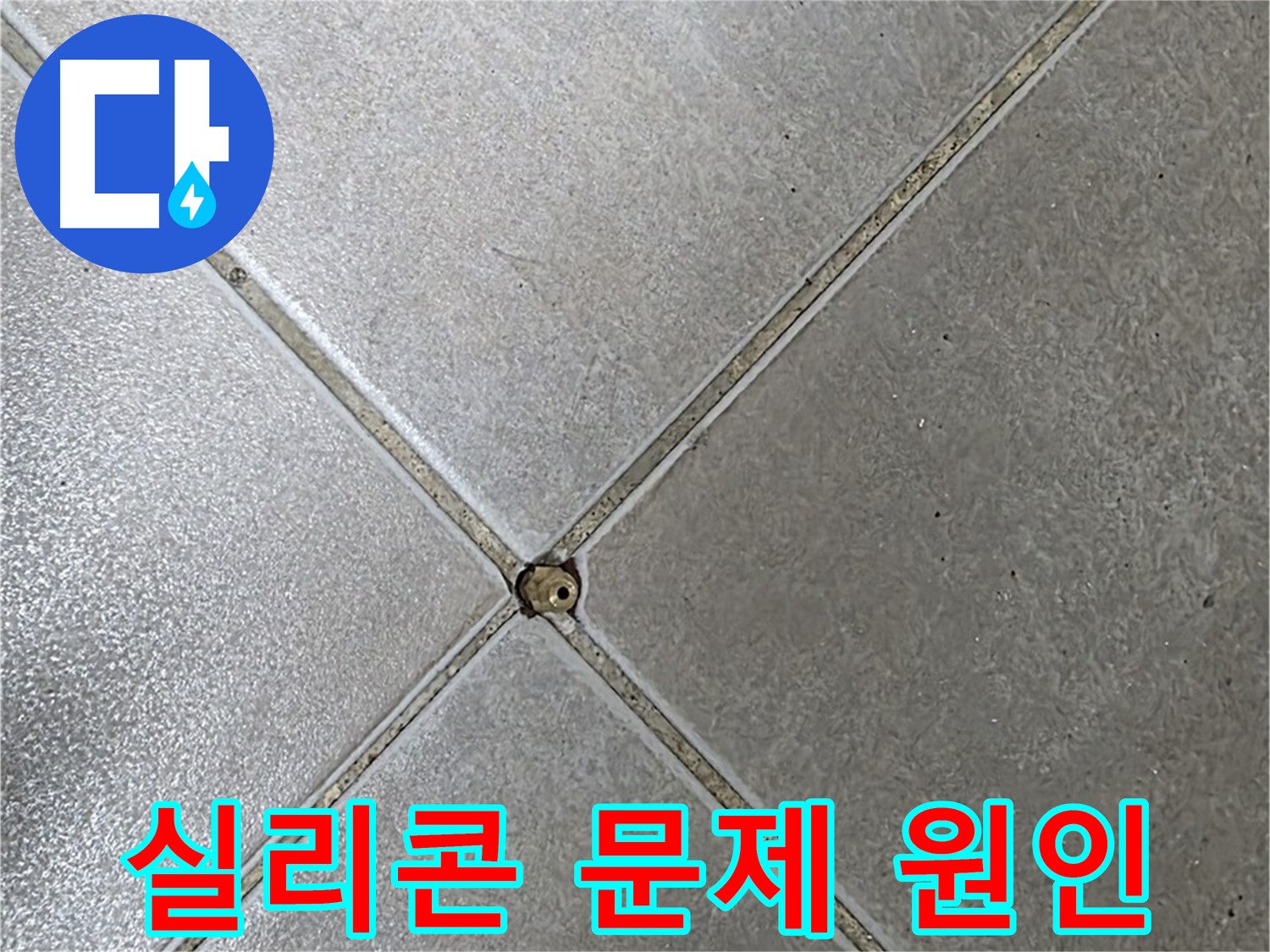 옥정 율정마을 아파트 타일 틈새 실리콘 문제 - 누수 원인을 찾고 있습니다.