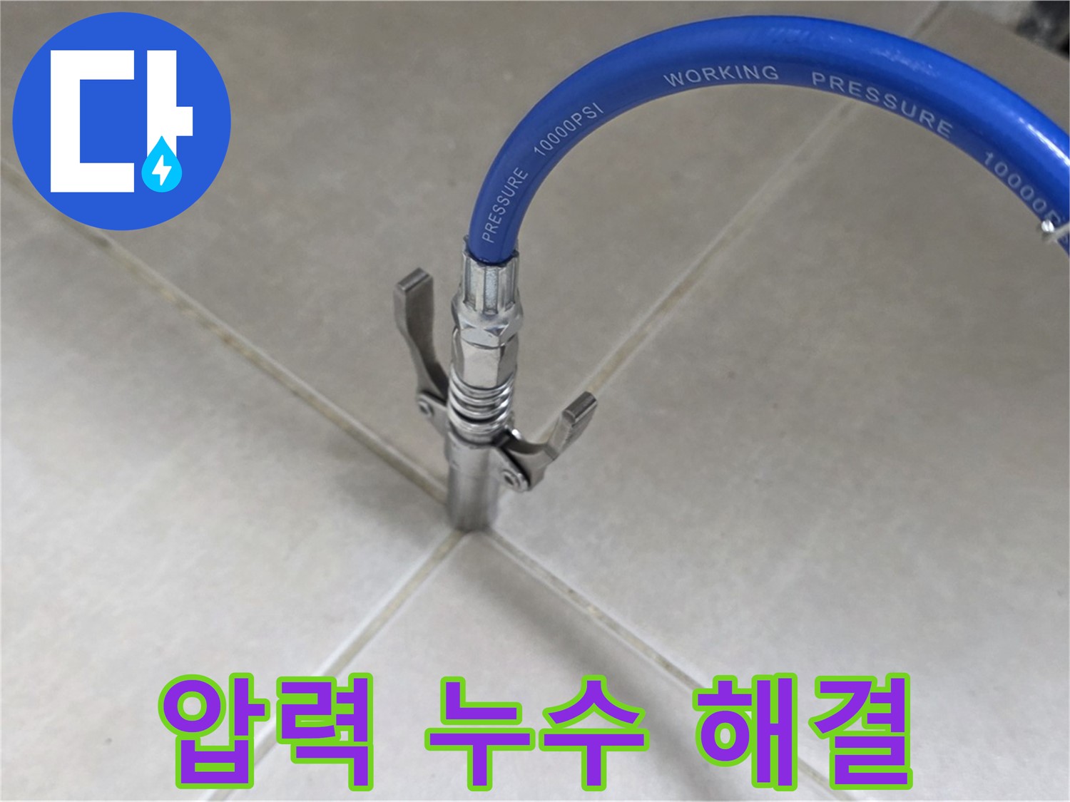 옥정 율정마을 아파트 - 타일 틈새 압력으로 숨은 누수 찾아 완벽 해결