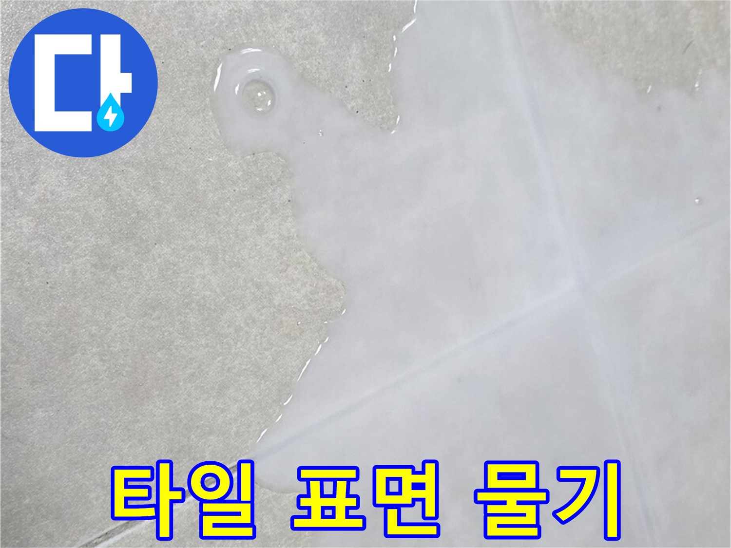 옥정 율정마을 아파트 타일 표면 물기 - 누수 초기 신호일 수 있으니 주의
