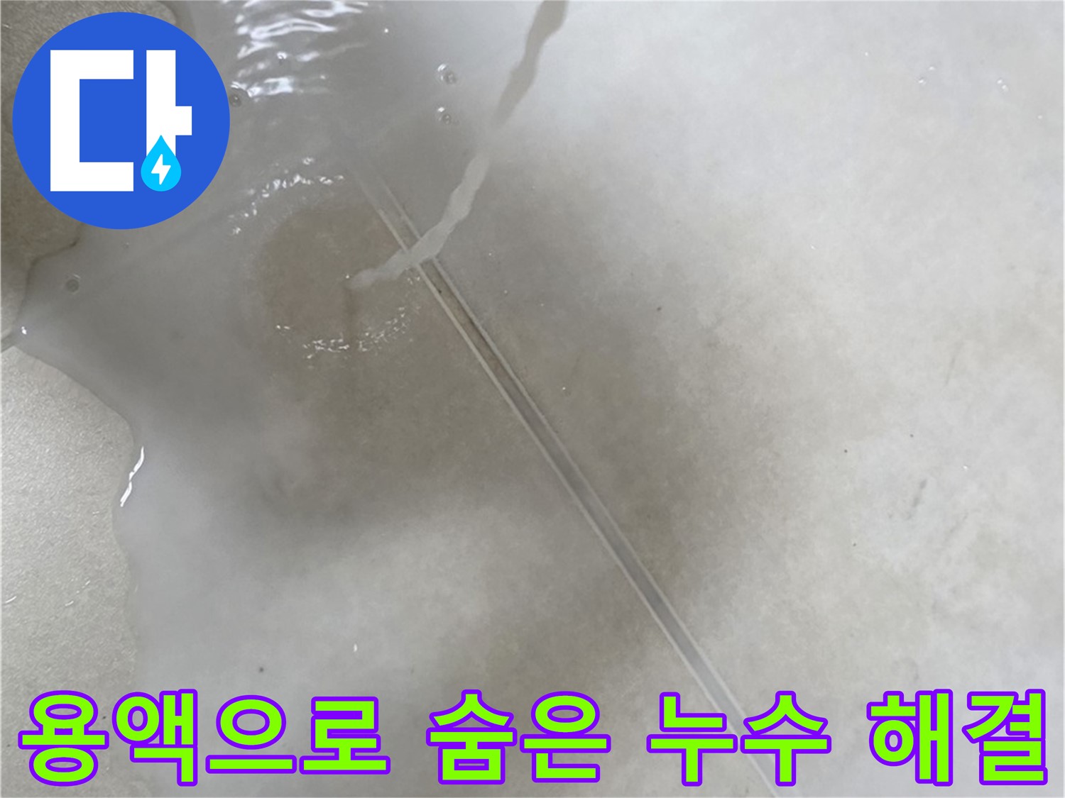 옥정 율정마을 아파트 - 특수 용액을 사용하여 숨은 누수를 완벽하게 해결하는 모습입니다.