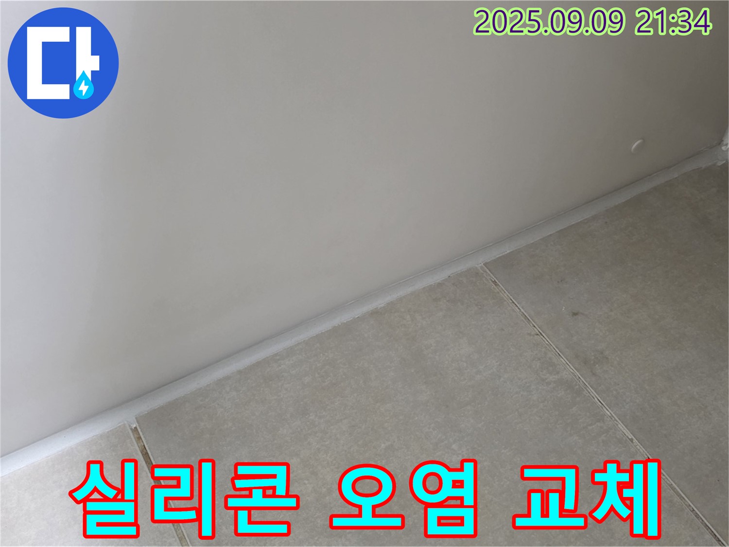 옥정 율정마을 욕실 - 실리콘 오염, 곰팡이 방지 실리콘으로 깨끗하게 교체하여 쾌적한 욕실 환경 조성