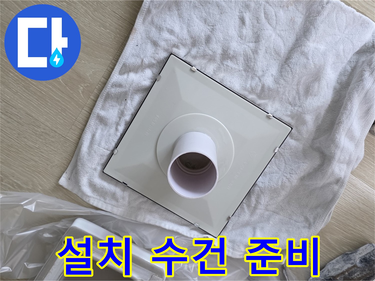 옥정 율정마을 욕실 천장 누수 - 환풍기 설치를 위한 수건 준비