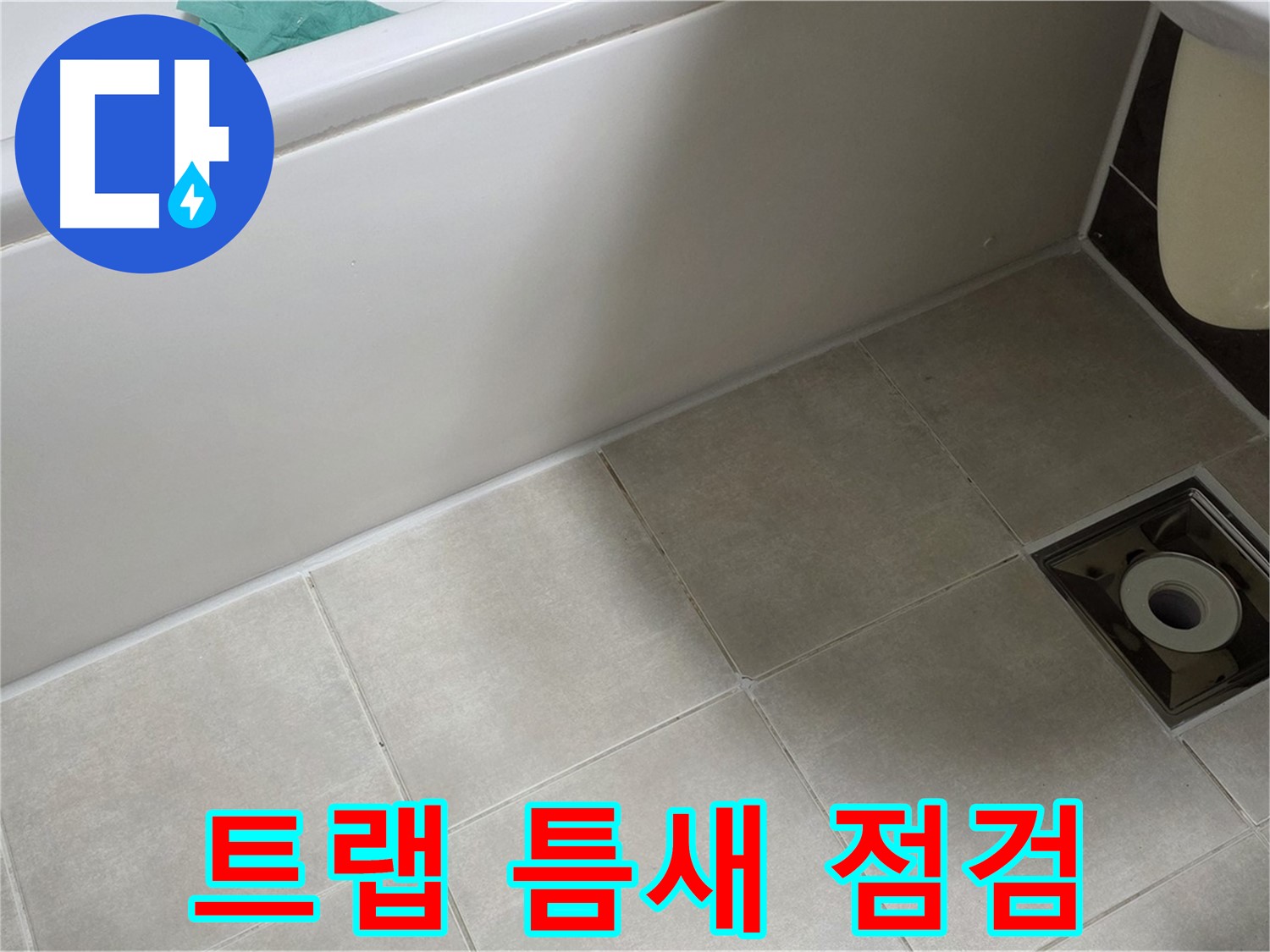 옥정 율정마을 욕실 - 트랩 누수, 타일 틈새 및 실리콘 상태 집중 점검