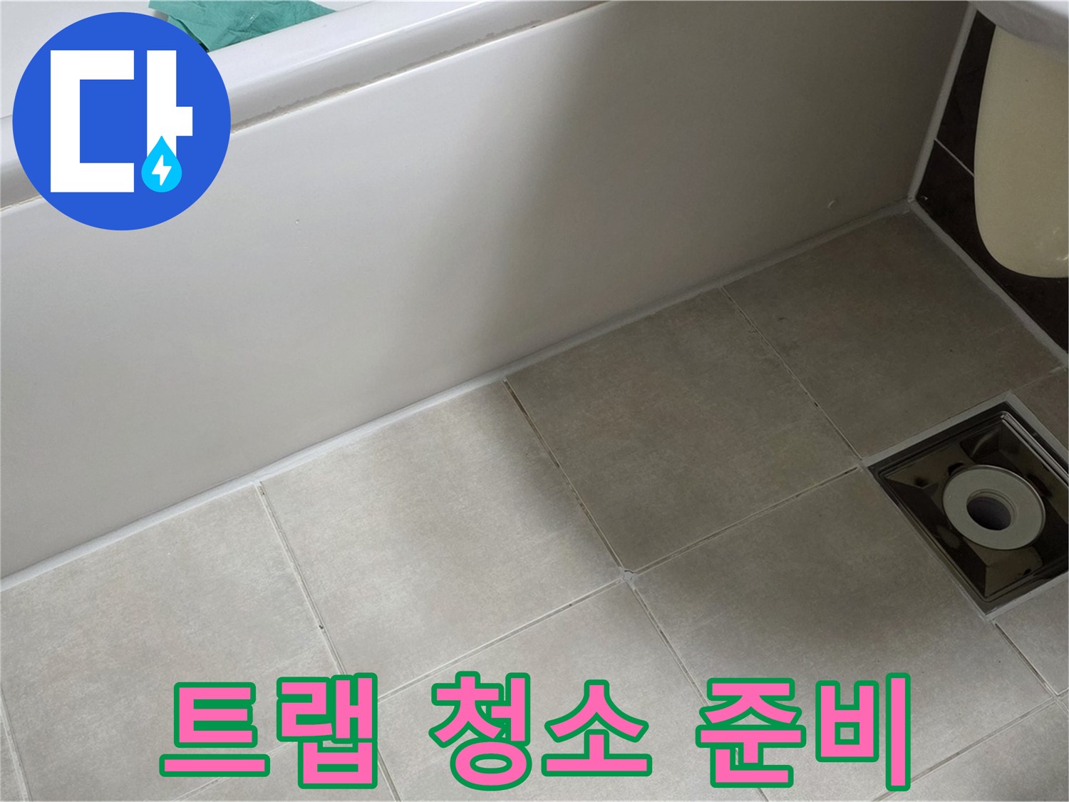 옥정 율정마을 욕실 - 트랩 방수 시공 전 주변 청소 및 꼼꼼한 준비 작업 진행 중