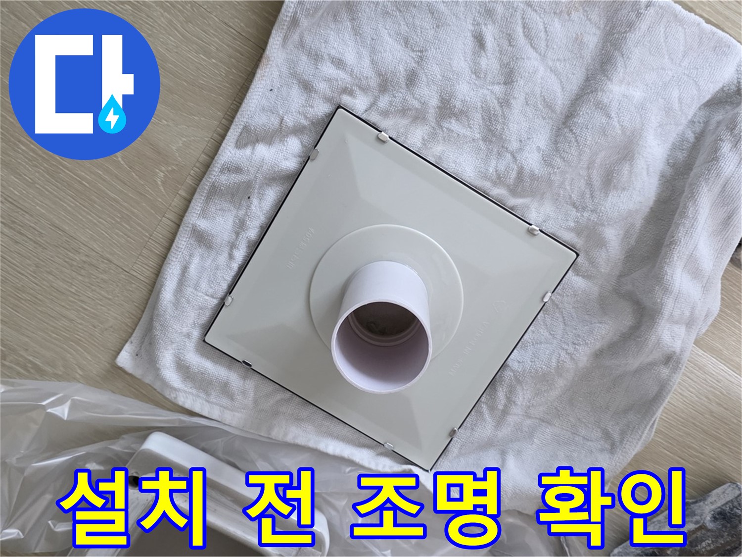 옥정 율정마을 율정마을13단지 욕실 천장 누수 - 환풍기 설치 전 주변 조명 상태 확인