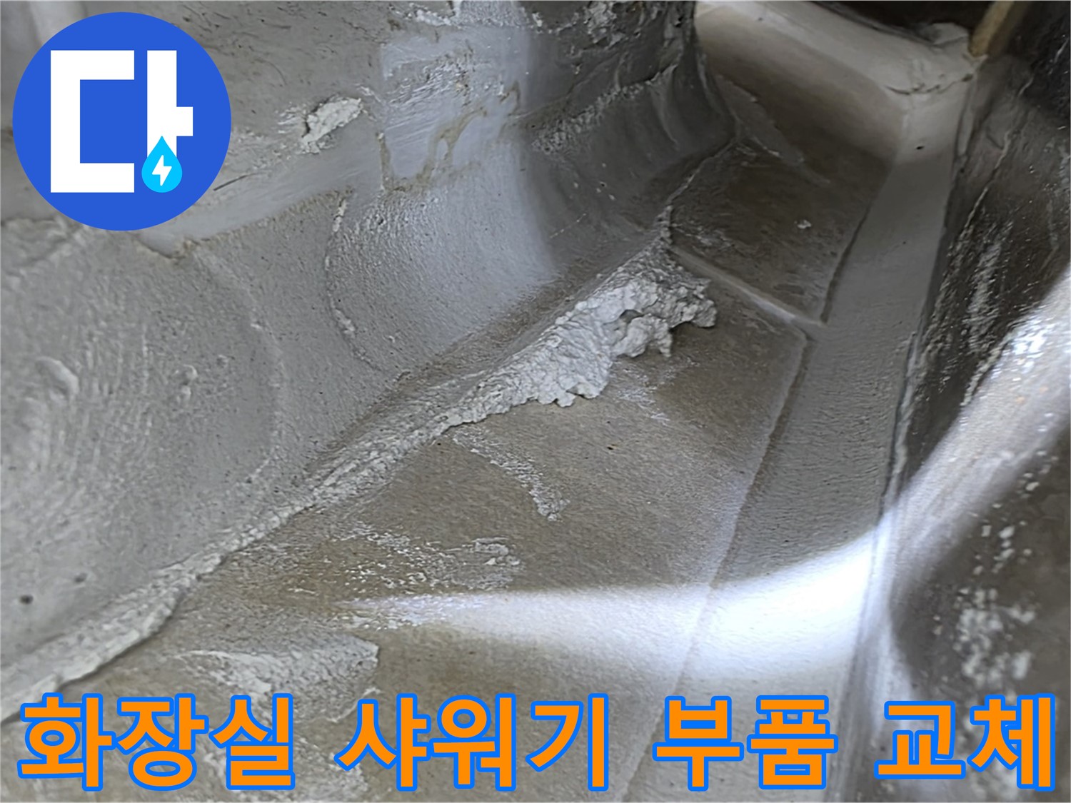 옥정 율정마을 화장실 샤워기 누수 - 노후 부품 교체로 간단하게 누수를 해결합니다.