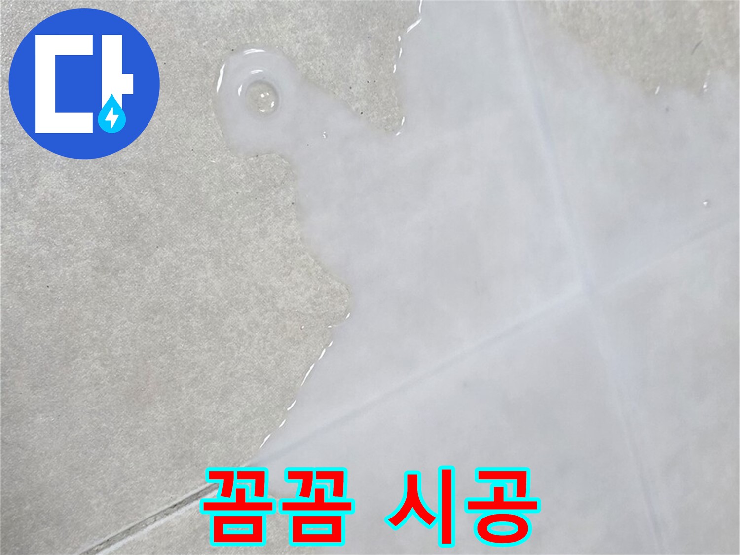 옥정 율정마을13단지 아파트 타일 바닥 물 - 꼼꼼한 점검과 완벽한 시공