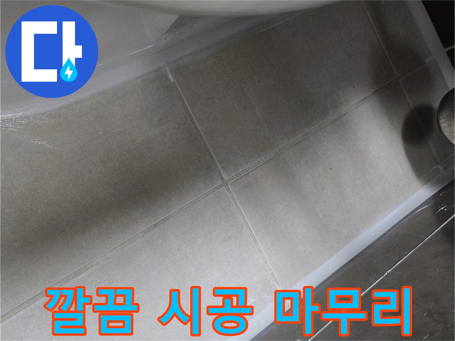 옥정 율정마을13단지에서 변기 실리콘 시공 후 깔끔한 마무리로 누수 걱정을 해결한 모습입니다.