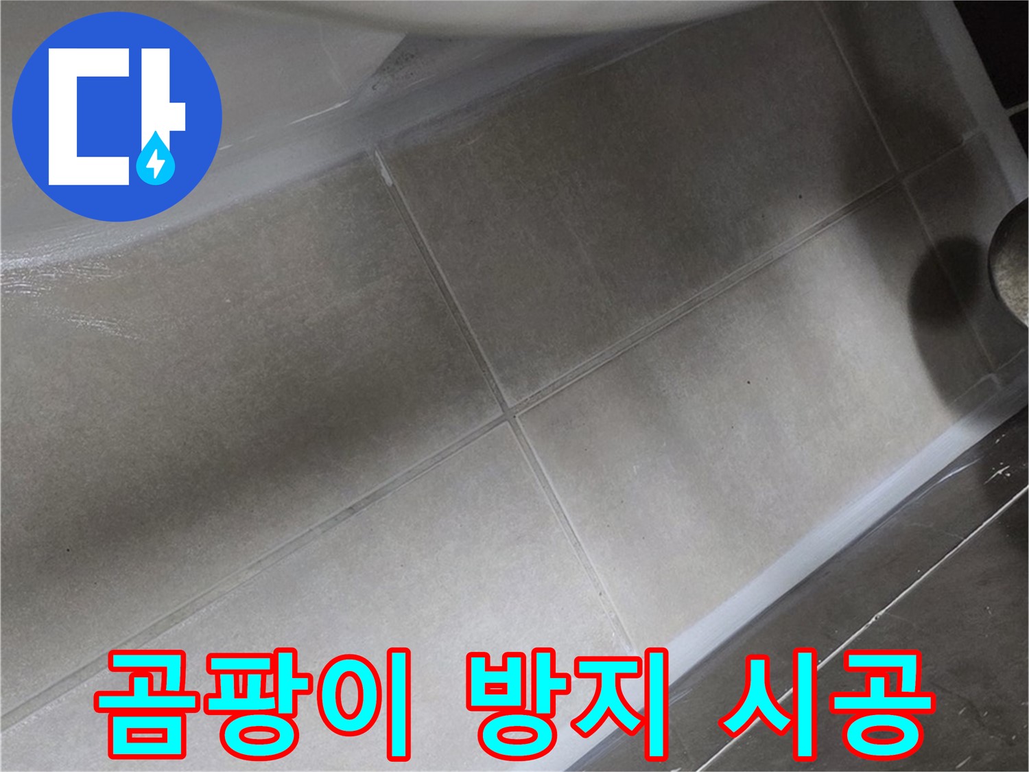 옥정 율정마을13단지에서 욕조 곰팡이 누수를 곰팡이 방지 실리콘으로 깨끗하게 시공하는 모습입니다.