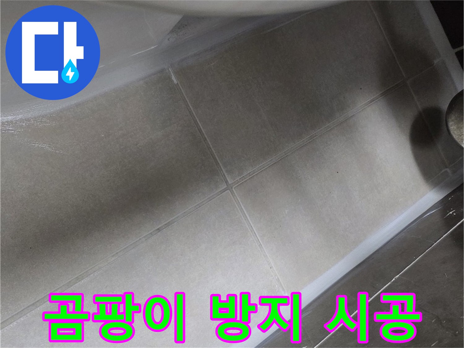 옥정 율정마을에서 변기 누수를 곰팡이 방지 실리콘 시공으로 해결하고 위생까지 관리하는 모습입니다.