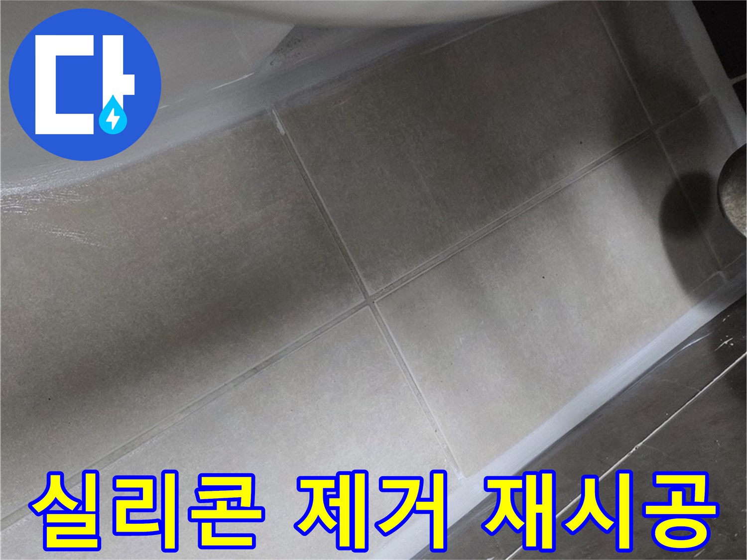 옥정 율정마을에서 변기 누수를 노후된 실리콘을 완벽하게 제거한 후 재시공하는 과정입니다.