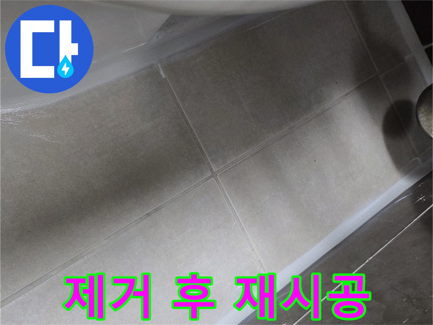 옥정 율정마을에서 변기 누수를 오래된 실리콘을 제거한 후 완벽하게 재시공하는 과정입니다.