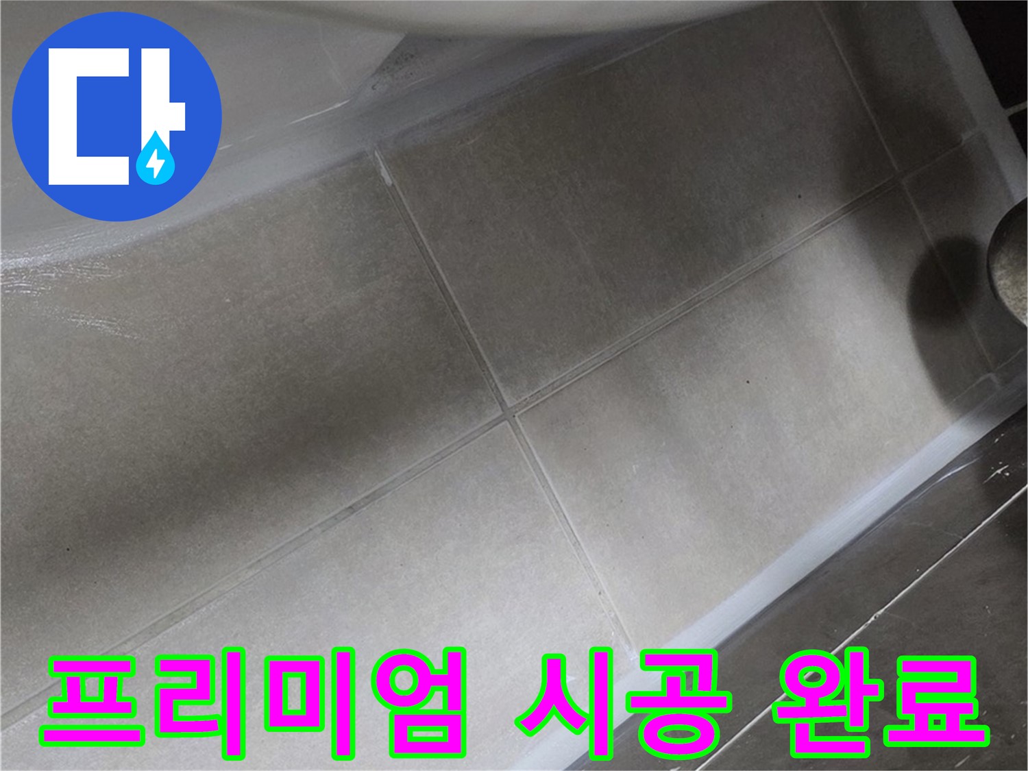 옥정 율정마을에서 욕조 누수를 프리미엄 실리콘으로 꼼꼼하게 시공 완료한 모습입니다.