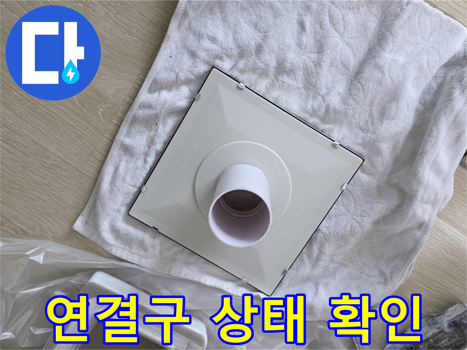 옥정 화장실 천장 누수 해결 - 환풍기 배관 연결구 연결 상태 확인