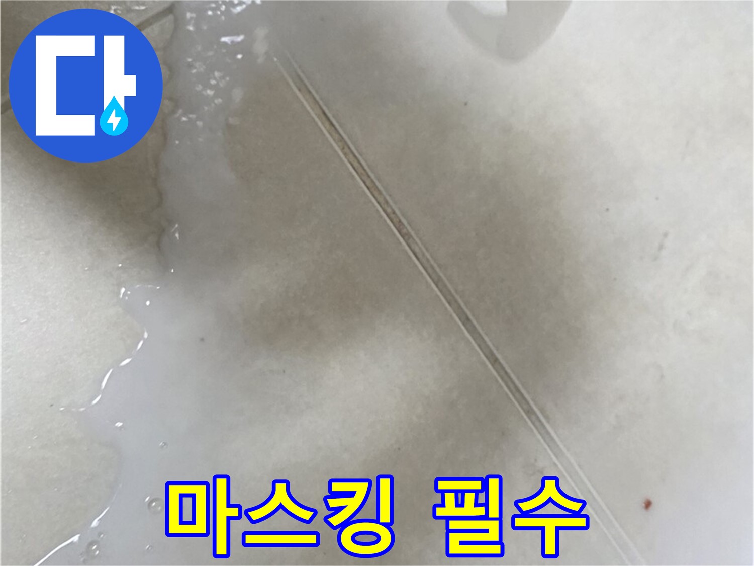옥정동 13단지 누수 - 젤 타입 방수액 시공 전 주변 마스킹 테이프 작업은 필수!